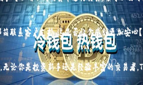  TokenIM官方下載：蘋果用戶的最佳加密錢包選擇 / 
 guanjianci TokenIM, 加密貨幣, 數(shù)字錢包, 蘋果下載 /guanjianci 

什么是TokenIM？
TokenIM是一款功能強大的加密數(shù)字錢包，專門為各種加密貨幣的存儲和管理而設(shè)計。作為一個用戶友好的平臺，TokenIM不僅支持多種主流加密貨幣，還允許用戶輕松管理他們的資產(chǎn)。無論你是加密貨幣的新手還是老手，TokenIM都能提供便捷的服務(wù)，助你在數(shù)字貨幣的世界中游刃有余。

TokenIM的優(yōu)勢
在眾多加密錢包中，TokenIM脫穎而出的原因何在？首先，它的安全性是不容小覷的。TokenIM采用了多重加密技術(shù)，確保用戶資產(chǎn)的安全。這是不是你最關(guān)心的問題？而且，TokenIM的界面設(shè)計也十分直觀，操作簡便，用戶即使沒有技術(shù)背景也能快速上手。

為什么選擇TokenIM？
選擇TokenIM，意味著你選擇了安全和便利。一方面，它支持包括比特幣、以太坊等在內(nèi)的多種加密貨幣，用戶可以在一個平臺上管理所有資產(chǎn)。另一方面，TokenIM提供實時行情，用戶可隨時查看加密貨幣的最新動向，這又是否讓你心動不已？

TokenIM的安全嗎？
安全是所有數(shù)字錢包用戶最為關(guān)注的重點。TokenIM采取了多維度的安全策略，不僅對用戶的私鑰進(jìn)行加密，還支持雙重身份驗證，進(jìn)一步加強帳戶的安全性。你是不是也在思考，自己的資金是否安全？使用TokenIM后，你可以解開心中的疑慮，安心存儲和交易你的加密資產(chǎn)。

TokenIM如何下載？
如果你是一名蘋果用戶，下載TokenIM非常簡單。你只需訪問App Store，搜索“TokenIM”，然后點擊下載即可。此外，TokenIM官方網(wǎng)站也提供了直接的下載鏈接，確保用戶能夠順利獲取該應(yīng)用。你是否已經(jīng)迫不及待想要體驗這款錢包的魅力了呢？

如何使用TokenIM？
下載并安裝TokenIM后，創(chuàng)建賬戶是第一步。在創(chuàng)建賬戶時，用戶需要設(shè)置一個強密碼，這個過程可謂是慎之又慎。你是不是在思考，如何選擇一個既安全又容易記住的密碼？在此，建議你使用字母、數(shù)字和特殊字符的組合。
創(chuàng)建賬戶后，用戶可以將現(xiàn)有的加密貨幣轉(zhuǎn)入TokenIM，或者直接在應(yīng)用中購買加密貨幣。TokenIM也支持多種交易功能，用戶可以用不同的貨幣進(jìn)行交易，還可以及時查看交易歷史，方便管理資產(chǎn)。

TokenIM的客戶支持
如果遇到問題，TokenIM提供了優(yōu)質(zhì)的客戶服務(wù)。用戶可以通過應(yīng)用內(nèi)的“幫助中心”獲取常見問題的解答，或者通過官方郵箱聯(lián)系客戶支持。這是否讓你感到更加安心？

結(jié)語
憑借著強大的安全性、多功能的服務(wù)以及用戶友好的界面，TokenIM無疑是蘋果用戶進(jìn)行加密貨幣投資和管理的理想選擇。無論你是投資新手還是經(jīng)驗豐富的交易者，TokenIM都能為你提供全面的支持。你還在等什么？趕緊下載TokenIM，開啟你的加密貨幣之旅吧！