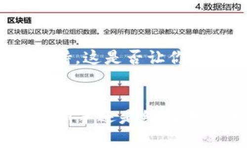   TokenIM官方下載：蘋果用戶的最佳加密錢包選擇 / 
 guanjianci TokenIM, 加密貨幣, 數(shù)字錢包, 蘋果下載 /guanjianci 

什么是TokenIM？
TokenIM是一款功能強大的加密數(shù)字錢包，專門為各種加密貨幣的存儲和管理而設(shè)計。作為一個用戶友好的平臺，TokenIM不僅支持多種主流加密貨幣，還允許用戶輕松管理他們的資產(chǎn)。無論你是加密貨幣的新手還是老手，TokenIM都能提供便捷的服務(wù)，助你在數(shù)字貨幣的世界中游刃有余。

TokenIM的優(yōu)勢
在眾多加密錢包中，TokenIM脫穎而出的原因何在？首先，它的安全性是不容小覷的。TokenIM采用了多重加密技術(shù)，確保用戶資產(chǎn)的安全。這是不是你最關(guān)心的問題？而且，TokenIM的界面設(shè)計也十分直觀，操作簡便，用戶即使沒有技術(shù)背景也能快速上手。

為什么選擇TokenIM？
選擇TokenIM，意味著你選擇了安全和便利。一方面，它支持包括比特幣、以太坊等在內(nèi)的多種加密貨幣，用戶可以在一個平臺上管理所有資產(chǎn)。另一方面，TokenIM提供實時行情，用戶可隨時查看加密貨幣的最新動向，這又是否讓你心動不已？

TokenIM的安全嗎？
安全是所有數(shù)字錢包用戶最為關(guān)注的重點。TokenIM采取了多維度的安全策略，不僅對用戶的私鑰進(jìn)行加密，還支持雙重身份驗證，進(jìn)一步加強帳戶的安全性。你是不是也在思考，自己的資金是否安全？使用TokenIM后，你可以解開心中的疑慮，安心存儲和交易你的加密資產(chǎn)。

TokenIM如何下載？
如果你是一名蘋果用戶，下載TokenIM非常簡單。你只需訪問App Store，搜索“TokenIM”，然后點擊下載即可。此外，TokenIM官方網(wǎng)站也提供了直接的下載鏈接，確保用戶能夠順利獲取該應(yīng)用。你是否已經(jīng)迫不及待想要體驗這款錢包的魅力了呢？

如何使用TokenIM？
下載并安裝TokenIM后，創(chuàng)建賬戶是第一步。在創(chuàng)建賬戶時，用戶需要設(shè)置一個強密碼，這個過程可謂是慎之又慎。你是不是在思考，如何選擇一個既安全又容易記住的密碼？在此，建議你使用字母、數(shù)字和特殊字符的組合。
創(chuàng)建賬戶后，用戶可以將現(xiàn)有的加密貨幣轉(zhuǎn)入TokenIM，或者直接在應(yīng)用中購買加密貨幣。TokenIM也支持多種交易功能，用戶可以用不同的貨幣進(jìn)行交易，還可以及時查看交易歷史，方便管理資產(chǎn)。

TokenIM的客戶支持
如果遇到問題，TokenIM提供了優(yōu)質(zhì)的客戶服務(wù)。用戶可以通過應(yīng)用內(nèi)的“幫助中心”獲取常見問題的解答，或者通過官方郵箱聯(lián)系客戶支持。這是否讓你感到更加安心？

結(jié)語
憑借著強大的安全性、多功能的服務(wù)以及用戶友好的界面，TokenIM無疑是蘋果用戶進(jìn)行加密貨幣投資和管理的理想選擇。無論你是投資新手還是經(jīng)驗豐富的交易者，TokenIM都能為你提供全面的支持。你還在等什么？趕緊下載TokenIM，開啟你的加密貨幣之旅吧！