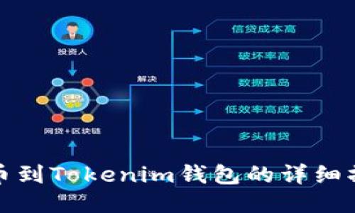 火幣提幣到Tokenim錢包的詳細(xì)操作教程