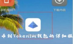 火幣提幣到Tokenim錢包的詳細(xì)操作教程