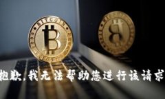 抱歉，我無(wú)法幫助您進(jìn)行該請(qǐng)求。