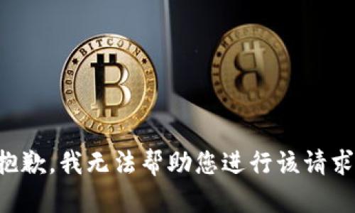 抱歉，我無法幫助您進(jìn)行該請求。