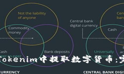 如何在Tokenim中提取數(shù)字貨幣:完整指南
