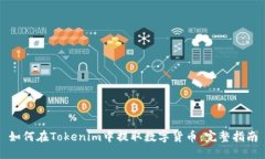 如何在Tokenim中提取數(shù)字貨幣：完整指
