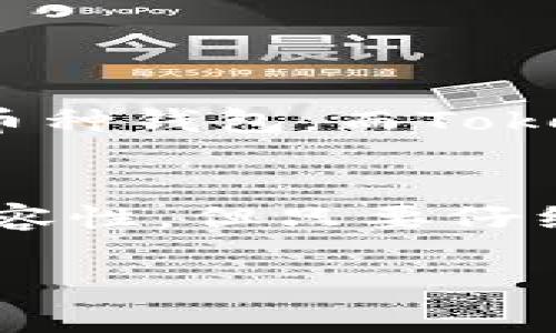 為了回答您的問(wèn)題，我們可以深入探討比特幣和Tokenim錢包之間的關(guān)系，以及在加密貨幣領(lǐng)域如何安全地保存您的比特幣資產(chǎn)。

比特幣和Tokenim錢包的概述

什么是比特幣？
比特幣是由一個(gè)或多個(gè)使用化名中本聰（Satoshi Nakamoto）發(fā)布的去中心化數(shù)字貨幣。作為第一種加密貨幣，比特幣在2009年創(chuàng)立，其核心思想是建立一個(gè)去中心化的金融系統(tǒng)，打破傳統(tǒng)銀行的壟斷。

Tokenim錢包簡(jiǎn)介
Tokenim錢包是一個(gè)多功能的數(shù)字資產(chǎn)錢包，旨在為用戶提供安全便捷的加密貨幣管理體驗(yàn)。它支持多種數(shù)字資產(chǎn)的存儲(chǔ)和交易，尤其是在支持ERC-20代幣的場(chǎng)景中表現(xiàn)出色。你可能會(huì)問(wèn)，Tokenim錢包究竟適合存儲(chǔ)哪些加密資產(chǎn)呢？

比特幣能否存儲(chǔ)在Tokenim錢包中？
那么，比特幣能否提到Tokenim錢包呢？答案是肯定的，然而這取決于Tokenim錢包是否支持比特幣網(wǎng)絡(luò)。大部分錢包支持多種主流加密貨幣，但可能不會(huì)支持所有幣種。為了確保您的比特幣可以被安全地存儲(chǔ)在Tokenim錢包中，最好的方法就是查看錢包的官方網(wǎng)站或用戶手冊(cè)，以確認(rèn)其支持的幣種列表。

為什么選擇Tokenim錢包？
使用Tokenim錢包進(jìn)行加密貨幣存儲(chǔ)，有幾個(gè)顯著的優(yōu)勢(shì)：
ul
li安全性：Tokenim錢包通常配備多重身份驗(yàn)證、加密和私鑰管理等安全措施，確保用戶資產(chǎn)的安全。/li
li用戶友好：Tokenim錢包的界面設(shè)計(jì)通常比較友好，便于新手用戶快速上手。/li
li功能豐富：除了比特幣外，Tokenim錢包支持多種加密資產(chǎn)，讓用戶能夠方便地進(jìn)行資產(chǎn)管理。/li
li社區(qū)和支持：Tokenim錢包通常擁有較大的用戶社區(qū)，可以提供技術(shù)支持和經(jīng)驗(yàn)分享。/li
/ul

如何使用Tokenim錢包存儲(chǔ)比特幣？
如果你決定使用Tokenim錢包存儲(chǔ)比特幣，以下是一些基本步驟：
ol
li下載并安裝Tokenim錢包：確保你從官網(wǎng)獲取錢包應(yīng)用，避免下載惡意軟件。/li
li設(shè)置賬戶：按照指示設(shè)置賬戶，創(chuàng)建強(qiáng)密碼并保存好恢復(fù)短語(yǔ)。/li
li添加比特幣：在錢包中找到“接收”選項(xiàng)，生成比特幣地址，然后將比特幣從其他平臺(tái)或賬戶轉(zhuǎn)入該地址。/li
li保持安全：定期檢查賬戶的安全性，使用雙重認(rèn)證等安全措施。/li
/ol

比特幣與Tokenim錢包的市場(chǎng)趨勢(shì)
你是不是也意識(shí)到，隨著加密貨幣市場(chǎng)的快速發(fā)展，越來(lái)越多的人開(kāi)始關(guān)注安全的數(shù)字資產(chǎn)管理？根據(jù)市場(chǎng)調(diào)查，越來(lái)越多的用戶傾向于使用多幣種錢包，而Tokenim錢包正好迎合了這一需求。這一趨勢(shì)不僅反映了用戶對(duì)多樣化投資的關(guān)注，也顯示了對(duì)安全和便利性日益增長(zhǎng)的追求。

總結(jié)
總的來(lái)看，比特幣是一個(gè)極具潛力的投資資產(chǎn)，而Tokenim錢包為用戶提供了一個(gè)便捷而安全的存儲(chǔ)選擇。雖然你可能會(huì)擔(dān)心不同錢包之間的兼容性，但只要仔細(xì)確認(rèn)Tokenim錢包的幣種支持情況，就能成功將比特幣存儲(chǔ)在其中。你準(zhǔn)備好體驗(yàn)這種安全便捷的錢包嗎？

比特幣, Tokenim錢包, 加密貨幣, 資產(chǎn)管理/guanjianci