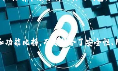   全面解析Atoken錢包與Tokenim：如何選擇最適合你的數(shù)字資產(chǎn)管理工具？ / 

 guanjianci Atoken錢包, Tokenim, 數(shù)字資產(chǎn), 錢包選擇 /guanjianci 

引言：數(shù)字資產(chǎn)管理工具的選擇
在當(dāng)今的數(shù)字化時代，越來越多的人開始接觸和投資于數(shù)字資產(chǎn)，如比特幣、以太坊等。伴隨著這股潮流，各種數(shù)字資產(chǎn)錢包應(yīng)運而生，成為投資者不可或缺的工具。今天，我們將重點討論兩款流行的數(shù)字資產(chǎn)錢包：Atoken錢包與Tokenim。它們各自的特點、優(yōu)缺點以及使用體驗將會幫助你更好地做出錢包選擇。你是否也有過這樣的經(jīng)歷，在選擇錢包時感到迷茫？那么，讓我們一同深入探索吧！

一、政策與安全性：你的資產(chǎn)安全嗎？
在選擇數(shù)字資產(chǎn)錢包時，安全性無疑是最重要的考慮因素之一。Atoken錢包以其出色的安全性受到用戶青睞。它采用多重簽名技術(shù)和冷儲存機制，確保用戶資產(chǎn)的安全。這意味著即使黑客獲得了你的賬戶信息，也無法輕易轉(zhuǎn)移你的資產(chǎn)。不過，你是否知道，安全性不僅僅是技術(shù)手段，用戶的安全意識同樣至關(guān)重要。設(shè)置強密碼、開啟雙重驗證，你都做了嗎？
與此相比，Tokenim錢包同樣致力于用戶安全。它采用分布式存儲，讓用戶的私鑰永遠(yuǎn)不會被集中管理，降低了被盜的風(fēng)險。然而，Tokenim在面對安全攻擊時的應(yīng)對措施可能沒有Atoken那么完善。因此，在安全性上，Atoken錢包會略勝一籌。

二、用戶體驗：界面友好度如何？
用戶體驗是影響錢包選擇的重要因素，良好的用戶體驗?zāi)茏屓烁械绞褂玫谋憷?。Atoken錢包界面簡潔，操作流暢，非常適合初學(xué)者。即便是剛剛接觸數(shù)字資產(chǎn)的用戶，也能很快上手。它的導(dǎo)航設(shè)計合理，各種功能分布清晰，能夠幫助用戶方便地進(jìn)行交易、查看資產(chǎn)等。
Tokenim錢包在用戶體驗方面也有不少優(yōu)點，其界面設(shè)計同樣簡潔易用，且提供了多種語言支持，適合全球用戶使用。但相較于Atoken，Tokenim在交易速度上可能稍顯慢，用戶在進(jìn)行交易時可能會感到不夠流暢。你是否在尋找一個不僅好用而且反應(yīng)迅速的錢包呢？

三、功能豐富性：你的需求能否滿足？
不同用戶有不同的需求，因此錢包的功能豐富性也顯得尤為重要。Atoken錢包除了基礎(chǔ)的數(shù)字資產(chǎn)管理功能外，還提供了多種額外服務(wù)，如資產(chǎn)兌換、鏈上應(yīng)用支持等。這些功能能夠幫助用戶進(jìn)行更靈活的投資，滿足他們的多樣化需求。你有沒有想過，擁有更多功能的錢包是否會讓你的投資變得更加簡單呢？
Tokenim在功能上也不甘示弱，除了支持多種數(shù)字資產(chǎn)的管理，還提供了市場趨勢分析工具，幫助用戶做出更明智的投資決策。不過，相對而言，Tokenim的功能可能并沒有Atoken那么全面，也缺乏一些高級用戶所需的特性。

四、社區(qū)與支持：用戶是否能夠得到及時幫助？
無論是Atoken錢包還是Tokenim，它們都擁有自己的用戶社區(qū)。一個活躍的社區(qū)能夠為用戶提供在線支持，解決他們在使用過程中遇到的問題。Atoken錢包的社區(qū)十分活躍，用戶可以在各種社交平臺上找到幫助，且開發(fā)團隊定期推出更新，響應(yīng)用戶反饋。而Tokenim也有著不錯的社區(qū)支持，但在活躍度上略顯不足。
在這方面，你是否希望能得到更快速的答復(fù)和更周到的幫助呢？與此同時，了解社區(qū)的反饋也是選擇錢包的重要參考依據(jù)。如果很多用戶都在投訴某個問題，那你可能需要考慮其他選擇。

五、手續(xù)費與成本：你的投資是否劃算？
投資數(shù)字資產(chǎn)的同時擔(dān)心手續(xù)費是很多用戶的共同心聲。Atoken錢包的手續(xù)費相對較低，且透明，沒有隱藏費用。這對于頻繁交易的用戶而言，無疑是一個福利。在使用Atoken之前，有沒有考慮過手續(xù)費會影響你的投資策略呢？
相比之下，Tokenim在手續(xù)費方面可能會略高一些，特別是在一些特殊交易情況下。因此，在進(jìn)行選擇時，了解清楚每筆交易的費用對于用戶來說至關(guān)重要。

六、總結(jié)：哪個錢包更適合你？
通過以上幾個方面的分析，我們可以發(fā)現(xiàn)Atoken錢包與Tokenim各有優(yōu)劣。如果你注重安全性與功能豐富性，Atoken錢包無疑是一個不錯的選擇。而如果你更傾向于一個簡潔易用且具有市場分析工具的錢包，Tokenim也有其吸引力。
最終選擇哪個錢包，仍然要根據(jù)你個人的需求與使用習(xí)慣而定。你是否也在考慮其他錢包的優(yōu)缺點呢？在眾多選擇中，希望你能找到最適合自己的數(shù)字資產(chǎn)管理工具。

后記：未來的數(shù)字資產(chǎn)管理趨勢
未來，數(shù)字資產(chǎn)管理工具將會更加多樣化和智能化。隨著技術(shù)不斷發(fā)展，錢包的安全性和便捷性將大幅提升。同時，用戶的需求也會越來越個性化，錢包的選擇將不再是單純的價格和功能比拼，而是結(jié)合了安全性、用戶體驗、支持力度等多方面因素。
你是否已經(jīng)意識到，數(shù)字資產(chǎn)管理的未來將會變得更加豐富多彩？無論怎樣，記得選擇合適的錢包，讓你的數(shù)字資產(chǎn)投資之路更加順暢！