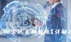 如何通過TokenIM實現(xiàn)自動轉(zhuǎn)賬？詳解功