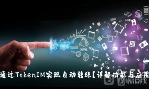 如何通過TokenIM實(shí)現(xiàn)自動(dòng)轉(zhuǎn)賬？詳解功能與應(yīng)用場(chǎng)景