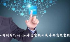 如何利用Tokenim平臺實現(xiàn)人民幣的高效
