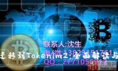 Tokenim遷移到Tokenim2：全面解讀與用戶指