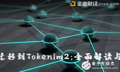 Tokenim遷移到Tokenim2：全面解讀與用戶指南