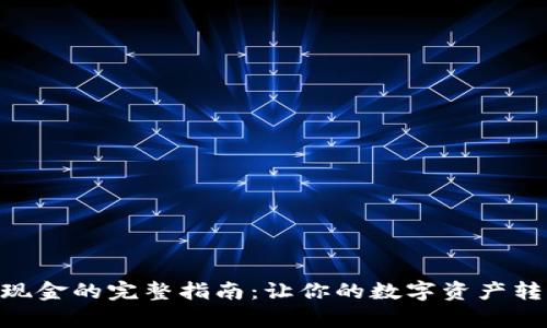 Tokenim提現(xiàn)現(xiàn)金的完整指南:讓你的數(shù)字資產(chǎn)轉(zhuǎn)化為實(shí)際財(cái)富