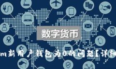 如何解決Tokenim新用戶錢包為0的問(wèn)題？