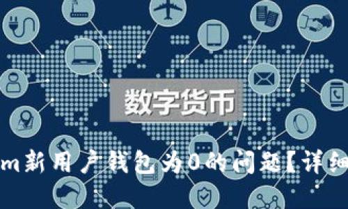 如何解決Tokenim新用戶錢包為0的問題？詳細指南與解決方案