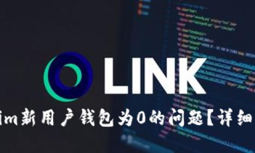 如何解決Tokenim新用戶錢包為0的問題？詳細指南與解決方案