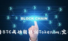 ### 如何將BTC成功轉(zhuǎn)移到Tokenim：完整指