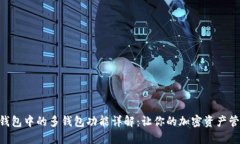 Tokenim錢包中的多錢包功能詳解：讓你