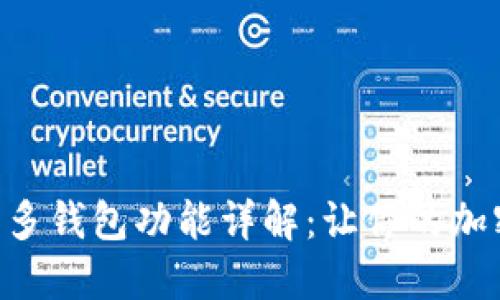 Tokenim錢包中的多錢包功能詳解：讓你的加密資產(chǎn)管理更高效
