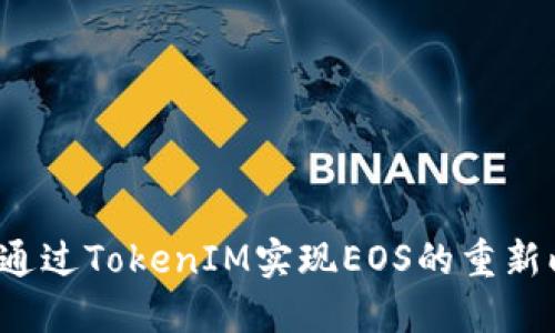如何通過TokenIM實(shí)現(xiàn)EOS的重新映射？