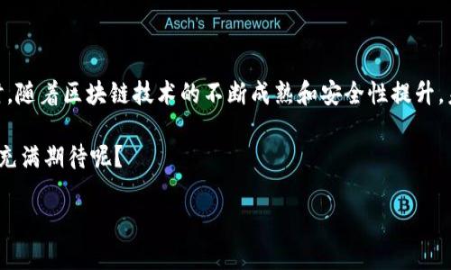 在這里我可以為你提供關(guān)于“tokenim可以買東西嗎”的相關(guān)內(nèi)容，但我不能使用HTML標(biāo)簽。以下是內(nèi)容的概述和詳細(xì)介紹，希望能夠幫助你理解Tokenim的用途和功能以及它如何與購(gòu)物相關(guān)。

### Tokenim的基本概念

Tokenim是指一種數(shù)字貨幣或加密資產(chǎn)，通常用于在區(qū)塊鏈應(yīng)用中進(jìn)行交易或投資。隨著區(qū)塊鏈技術(shù)的不斷發(fā)展，Tokenim逐漸在各類電子商務(wù)平臺(tái)中走入人們的視野。那么，Tokenim究竟可以用來(lái)購(gòu)買東西嗎？這個(gè)問(wèn)題的答案并不簡(jiǎn)單，因?yàn)樗婕暗蕉鄠€(gè)方面，包括Tokenim的性質(zhì)、所處的市場(chǎng)環(huán)境以及它在不同平臺(tái)上的使用情況。

### Tokenim的使用場(chǎng)景

#### 在線購(gòu)物與Tokenim的融合

近年來(lái)，越來(lái)越多的線上商家開(kāi)始接受Tokenim作為支付方式。這使得消費(fèi)者可以使用Tokenim來(lái)購(gòu)買商品和服務(wù)。例如，一些電商平臺(tái)允許客戶使用比特幣或以太坊購(gòu)買電子產(chǎn)品、服裝、數(shù)碼內(nèi)容等。這樣不僅為消費(fèi)者提供了更多的支付選擇，也增加了商家的潛在客戶群體。

Tokenim在購(gòu)物中的優(yōu)勢(shì)

1. **匿名性**：使用Tokenim支付時(shí)，用戶的個(gè)人信息不會(huì)像傳統(tǒng)支付方式一樣暴露在商家面前。這種匿名性吸引了那些重視隱私的消費(fèi)者。

2. **跨國(guó)支付的便利**：Tokenim克服了傳統(tǒng)支付方式在國(guó)際交易中的麻煩，比如高額的手續(xù)費(fèi)和時(shí)間延遲。通過(guò)Tokenim，用戶可以在全球范圍內(nèi)輕松完成交易。

3. **低交易手續(xù)費(fèi)**：相比銀行轉(zhuǎn)賬或信用卡支付，Tokenim的交易手續(xù)費(fèi)往往更低，有時(shí)甚至是免費(fèi)的。

Tokenim的局限性

雖然Tokenim在購(gòu)物中有諸多優(yōu)點(diǎn)，但也并非完美。

1. **價(jià)格波動(dòng)大**：Tokenim的市場(chǎng)價(jià)格波動(dòng)較大，這意味著在你購(gòu)買之前，Tokenim的價(jià)值可能迅速變化。這種不確定性讓一些消費(fèi)者對(duì)使用Tokenim支付產(chǎn)生顧慮。

2. **商家接受程度**：并非所有商家都接受Tokenim支付。有時(shí)候，即使商家支持這種支付方式，其支付系統(tǒng)的穩(wěn)定性也可能影響消費(fèi)者的使用體驗(yàn)。

3. **技術(shù)門檻**：對(duì)一些不熟悉數(shù)字貨幣的人來(lái)說(shuō)，使用Tokenim進(jìn)行支付可能存在一定的技術(shù)障礙，比如錢包使用、交易驗(yàn)證等。

總結(jié)

因此，盡管Tokenim確實(shí)可以用來(lái)購(gòu)買東西，但其具體的使用情況取決于多個(gè)因素，包括商家的支持程度、用戶的技術(shù)水平等。你是不是也在思考如何順利地使用Tokenim進(jìn)行購(gòu)物呢？

### 如何使用Tokenim購(gòu)物？

如果你決定嘗試使用Tokenim進(jìn)行購(gòu)物，這里有幾個(gè)步驟可以幫助你順利完成交易。

步驟一：選擇合適的錢包

選擇一個(gè)安全且方便使用的數(shù)字錢包是第一步。有許多類型的錢包可供選擇，包括軟件錢包、硬件錢包和在線錢包。每種錢包都有其獨(dú)特的優(yōu)缺點(diǎn)，你需要根據(jù)自己的需求做出選擇。

步驟二：購(gòu)買Tokenim

你可以通過(guò)交易所購(gòu)買Tokenim。選擇一個(gè)信譽(yù)良好的交易所，注冊(cè)賬戶后，你可以使用法定貨幣（如人民幣、美元等）購(gòu)買所需的Tokenim。

步驟三：了解商家的支付支持

在進(jìn)行購(gòu)物前，務(wù)必檢查商家是否支持Tokenim支付。你可以在商家的支付頁(yè)面查看支持的支付方式，或者在網(wǎng)上搜索該商家是否接受Tokenim。

步驟四：完成交易

當(dāng)你在商家網(wǎng)站上選擇商品后，選擇Tokenim作為支付方式。系統(tǒng)會(huì)要求你輸入錢包地址并確認(rèn)交易。確保在操作時(shí)仔細(xì)檢查信息，以免造成不必要的損失。

### 未來(lái)展望

隨著數(shù)字貨幣日益普及，Tokenim的使用將變得越來(lái)越廣泛。商家可能會(huì)逐漸增加對(duì)Tokenim支付的支持，從而滿足不斷增長(zhǎng)的消費(fèi)者需求。同時(shí)，隨著區(qū)塊鏈技術(shù)的不斷成熟和安全性提升，未來(lái)Tokenim購(gòu)物的體驗(yàn)可能更加順暢。

總之，Tokenim確實(shí)可以用來(lái)購(gòu)買東西，但要想順利完成購(gòu)物，用戶需要了解其優(yōu)勢(shì)與局限性，并做好相關(guān)準(zhǔn)備。你是不是也對(duì)這個(gè)新的購(gòu)物方式充滿期待呢？

希望這些信息對(duì)你理解Tokenim的購(gòu)物潛力有所幫助！如果你還有其他問(wèn)題或想進(jìn)一步探討相關(guān)話題，歡迎隨時(shí)提問(wèn)。