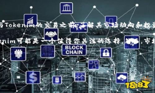 關(guān)于“tokenim能否交易”這個(gè)問(wèn)題，我們可以深入探討一些相關(guān)的信息和知識(shí)，幫助你更好地理解tokenim的現(xiàn)狀以及它的交易性。

什么是Tokenim？
Tokenim是一個(gè)相對(duì)新興的數(shù)字資產(chǎn)或代幣，通常在區(qū)塊鏈技術(shù)的背景下被創(chuàng)建。它可以代表資產(chǎn)的所有權(quán)、特殊的權(quán)益，甚至是某種服務(wù)的使用權(quán)。Tokenim的誕生是為了實(shí)現(xiàn)去中心化的金融交易、資產(chǎn)管理和數(shù)據(jù)共享。

Tokenim的交易定義
在區(qū)塊鏈領(lǐng)域，交易通常指的是兩方之間達(dá)成協(xié)議，在區(qū)塊鏈上確認(rèn)這一交換以及記錄相應(yīng)的交易信息。因此，Tokenim可否交易，主要取決于其是否具備流通性以及交易所的支持。如果Tokenim在某個(gè)交易平臺(tái)上上市，且有買(mǎi)賣(mài)雙方愿意進(jìn)行交易，那么Tokenim就是可交易的。

Tokenim的市場(chǎng)現(xiàn)狀
截至目前為止，不同的token類(lèi)型在市場(chǎng)上的表現(xiàn)各異。有些Tokenim已經(jīng)在主流交易所上市，并且有一定的活躍交易量，而有些則可能處于發(fā)展階段，尚未獲得足夠的市場(chǎng)認(rèn)知。這使得Tokenim的交易狀態(tài)變得復(fù)雜多變。

如何交易Tokenim？
如果你想交易Tokenim，首先需要找到一個(gè)支持Tokenim的交易平臺(tái)。通常，你需要完成以下步驟：
ul
    li注冊(cè)賬戶(hù)：在相關(guān)的數(shù)字貨幣交易所創(chuàng)建賬戶(hù)，并進(jìn)行身份驗(yàn)證。/li
    li充值資金：將法定貨幣或其他數(shù)字貨幣充值到交易所賬戶(hù)。/li
    li查找Tokenim：在交易所的搜索欄中尋找Tokenim，查看其市場(chǎng)行情。/li
    li下單交易：根據(jù)市場(chǎng)情況選擇買(mǎi)入或賣(mài)出，提交你的交易訂單。/li
/ul
然而，在進(jìn)行這些操作之前，你是否考慮過(guò)投資的風(fēng)險(xiǎn)？每一筆交易都有可能帶來(lái)?yè)p失，你是否充分了解Tokenim的相關(guān)背景及其市場(chǎng)波動(dòng)？

Tokenim的優(yōu)勢(shì)與風(fēng)險(xiǎn)
Tokenim作為新興商品，其優(yōu)勢(shì)與風(fēng)險(xiǎn)并存。
ul
    li優(yōu)勢(shì)：
        ul
            li去中心化：Tokenim的交易不依賴(lài)于中央金融機(jī)構(gòu)，具有更高的透明性和安全性。/li
            li全球流通：Tokenim可以在全球范圍內(nèi)進(jìn)行交易，打破了地域限制。/li
            li投資機(jī)會(huì)：對(duì)于投資者而言，Tokenim可能帶來(lái)更高的回報(bào)，尤其是那些有潛力的項(xiàng)目。/li
        /ul
    /li
    li風(fēng)險(xiǎn)：
        ul
            li市場(chǎng)波動(dòng)：Tokenim的價(jià)值可能會(huì)出現(xiàn)劇烈波動(dòng)，投資者需要有心理準(zhǔn)備。/li
            li合規(guī)風(fēng)險(xiǎn)：某些Tokenim在法律監(jiān)管上可能存在不確定性，這可能會(huì)影響其交易及持有的合法性。/li
            li技術(shù)風(fēng)險(xiǎn)：由于依賴(lài)于區(qū)塊鏈技術(shù)，Tokenim也可能遇到技術(shù)問(wèn)題或安全漏洞。/li
        /ul
    /li
/ul
當(dāng)考慮Tokenim的交易時(shí)，你是否權(quán)衡過(guò)這些風(fēng)險(xiǎn)與收益之間的關(guān)系？

結(jié)論
總的來(lái)說(shuō)，Tokenim是否能夠交易取決于多個(gè)因素，包括市場(chǎng)需求、交易平臺(tái)的支持以及相關(guān)的法律法規(guī)。在考慮參與Tokenim的交易之前，了解其市場(chǎng)動(dòng)向和投資回報(bào)是至關(guān)重要的。

在這個(gè)快速發(fā)展的數(shù)字資產(chǎn)市場(chǎng)中，Tokenim為投資者提供了新的機(jī)會(huì)與挑戰(zhàn)。如果你準(zhǔn)備好了迎接這些挑戰(zhàn)，Tokenim可能是一個(gè)值得你關(guān)注的選擇。然而，市場(chǎng)的不可預(yù)測(cè)性也意味著你需要保持謹(jǐn)慎，做好充分的研究。

你是不是也在思考如何更好地參與到Tokenim的交易中去？了解這些信息后，也許可以幫助你做出更明智的決定。

tokenim, 交易, 數(shù)字資產(chǎn), 區(qū)塊鏈/guanjianci
Tokenim能交易嗎？揭秘Tokenim的市場(chǎng)現(xiàn)狀與交易指南