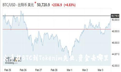 火幣提BTC到Tokenim失敗，資金去哪里了？