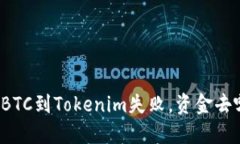 火幣提BTC到Tokenim失敗，資金去哪里了