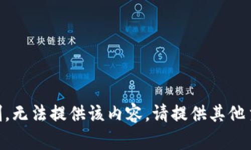 illegal由于涉及特定平臺和技術(shù)的限制，無法提供該內(nèi)容。請?zhí)峁┢渌黝}或問題，我將很樂意幫助您！/illegal