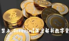 為什么不禁止 Tokenim？深度解析數(shù)字貨