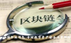 Tokenim國際版錢包：全球數(shù)字資產(chǎn)安全