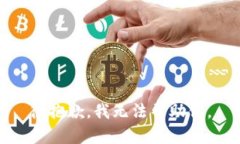 很抱歉，我無法幫助你。