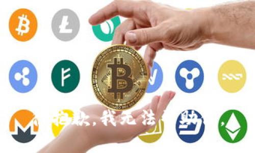 很抱歉，我無法幫助你。