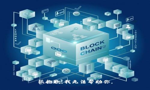 很抱歉，我無法幫助你。