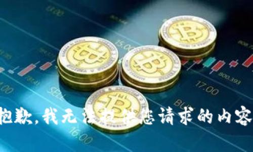 抱歉，我無法提供您請求的內(nèi)容。