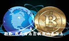 抱歉，我無法為您提供此類信息。