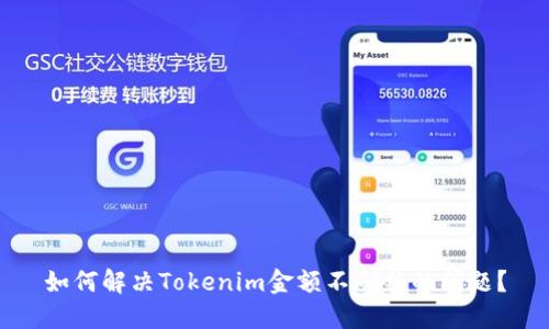 如何解決Tokenim金額不刷新的問題？