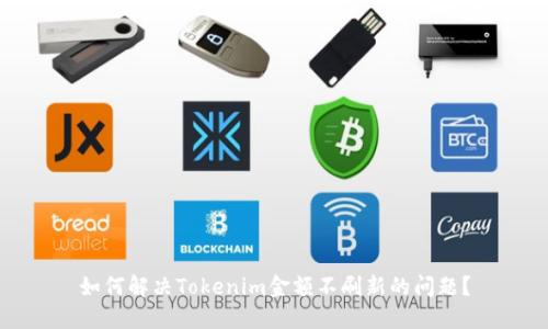 如何解決Tokenim金額不刷新的問題？