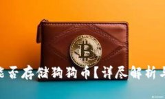 Tokenim能否存儲狗狗幣？詳盡解析與用