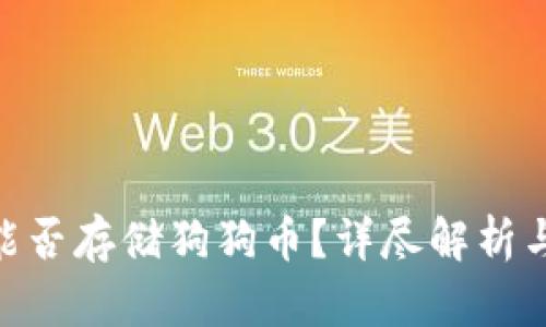 Tokenim能否存儲狗狗幣？詳盡解析與用戶指南