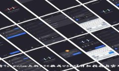 如何將Tokenim上的BTC換成USDT？詳細指南