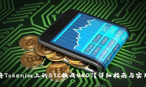 如何將Tokenim上的BTC換成USDT？詳細指南與實用技巧