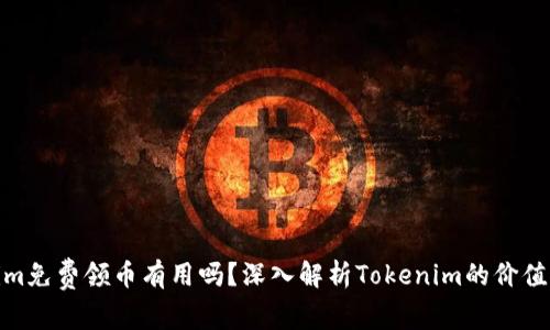 Tokenim免費(fèi)領(lǐng)幣有用嗎？深入解析Tokenim的價(jià)值與風(fēng)險(xiǎn)
