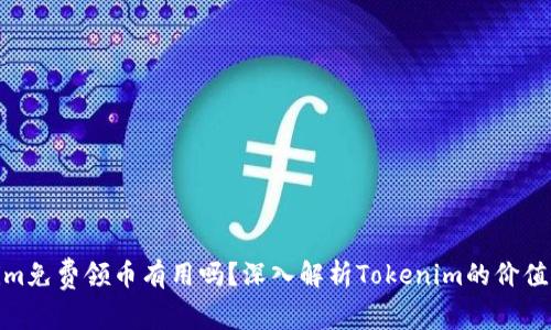 Tokenim免費(fèi)領(lǐng)幣有用嗎？深入解析Tokenim的價(jià)值與風(fēng)險(xiǎn)