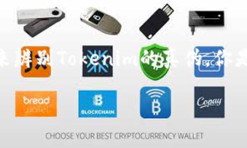   如何分辨Tokenim的真?zhèn)危?/ 

 guanjianci Tokenim, 真假分辨, NFT, 數(shù)字資產(chǎn), 區(qū)塊鏈技術(shù) /guanjianci 

引言
在數(shù)字經(jīng)濟蓬勃發(fā)展的今天，Tokenim作為一種新興的數(shù)字資產(chǎn)形態(tài)，吸引了越來越多的投資者與收藏家。然而，伴隨著其普及，市場上也充斥著大量假冒產(chǎn)品和欺詐行為。那么，如何分辨Tokenim的真?zhèn)文?？本文將為您詳細解析，以助您在這個復雜的生態(tài)系統(tǒng)中更好地保護自己。

Tokenim是什么？
Tokenim，作為代幣化的數(shù)字資產(chǎn)，基于區(qū)塊鏈技術(shù)，能夠代表任何事物的所有權(quán)或控制權(quán)。它可以是藝術(shù)作品、音樂、視頻等多種形式的內(nèi)容。而Tokenim的普及使得數(shù)字資產(chǎn)的交易變得更加便捷，但同時也讓一些不法分子有機可乘。你是不是也感到困惑，如何確保自己投資的Tokenim是真實的？

辨別Tokenim真?zhèn)蔚幕驹瓌t
辨別Tokenim的真?zhèn)?，首先需要了解幾個基本原則：
ul
    listrong區(qū)塊鏈透明性：/strong合法的Tokenim通常會在區(qū)塊鏈上有明確的記錄，記錄包括創(chuàng)建時間、所有者地址等信息。通過區(qū)塊鏈瀏覽器，你可以輕松查看這些信息。/li
    listrong項目背景：/strong可信的Tokenim背后通常有強大的團隊與技術(shù)支持。在購買之前，大家應該研究項目團隊、歷程以及他們的信譽。/li
    listrong市場認證：/strong一些知名的NFT市場平臺會對上架的Tokenim進行認證，確保買賣雙方的權(quán)益。如果在不知名的平臺交易，風險自然會增加。/li
/ul

如何使用區(qū)塊鏈技術(shù)辨別真?zhèn)?區(qū)塊鏈技術(shù)為我們提供了一種全新的方式來驗證Tokenim的真?zhèn)?。以下是幾種使用區(qū)塊鏈技術(shù)的方法：
ul
    listrong檢查交易歷史：/strong許多Tokenim在區(qū)塊鏈上都有公開交易記錄。通過區(qū)塊鏈瀏覽器，可以輸入Tokenim的合約地址進行查詢，查看其交易歷史，確定其創(chuàng)建者和所有權(quán)變更是否合規(guī)。/li
    listrong查看智能合約：/strong每一個Tokenim背后都可能有一個智能合約，記錄了其特性和權(quán)益。如果你具備一定的技術(shù)背景，可以直接分析智能合約的代碼，看看是否存在惡意代碼和漏洞。/li
/ul

項目背景調(diào)查的重要性
除了技術(shù)層面的驗證，項目的背景調(diào)研同樣至關(guān)重要。涉及Tokenim的項目通常會在官方網(wǎng)站、社交媒體等平臺發(fā)布信息。你可以通過以下渠道進行調(diào)查：
ul
    listrong官方網(wǎng)站：/strong確認項目的官方網(wǎng)站，了解項目愿景、團隊成員及其過去的成功案例。/li
    listrong社區(qū)評價：/strong參與相關(guān)的論壇、社交媒體群組，聽取其他投資者及用戶的反饋，了解大眾對項目的看法。/li
/ul

警惕假冒和騙局
對于Tokenim的投資，消費者需要提高警惕。假冒Tokenim通常會通過以下幾種方式進行欺詐：
ul
    listrong仿冒網(wǎng)站：/strong不法分子可能會創(chuàng)建看起來與官方相似的網(wǎng)站，誘騙用戶輸入私人信息。您是否想過，如何才能識別這些仿冒網(wǎng)站呢？/li
    listrong釣魚攻擊：/strong通過郵件或信息鏈接誘騙用戶點擊，下載惡意軟件。要時刻保持警惕，不要隨意點擊不明鏈接。/li
/ul

利用專業(yè)工具
在辨別Tokenim真?zhèn)蔚倪^程中，借助一些專業(yè)工具可以提高效率。例如，使用審計工具對Tokenim進行深入分析，或者使用一些NFT市場的評估工具幫助你評估Tokenim的價值與適配性。

消費者維權(quán)的方法
當你發(fā)現(xiàn)自己購買的Tokenim可能存在問題時，維權(quán)是非常重要的。你可以采取以下措施：
ul
    listrong聯(lián)系交易平臺：/strong大多數(shù)交易平臺都有客服系統(tǒng)，遇到問題及時與客服聯(lián)系有助于解決問題。/li
    listrong法律途徑：/strong如無果，準備好相關(guān)證據(jù)進行法律維權(quán)，尋求法律幫助也是保護自身權(quán)益的重要手段。/li
/ul

小結(jié)
Tokenim的市場雖然充滿機會，但同樣也伴隨著風險。通過上述的介紹，我們了解到如何使用區(qū)塊鏈技術(shù)、項目背景和市場認證等多種方式來辨別Tokenim的真?zhèn)巍Ｄ闶遣皇歉惺艿奖鎰eTokenim真?zhèn)蔚闹匾阅?？在這個快速變化的數(shù)字經(jīng)濟時代，做好充分的調(diào)查和準備工作，才能在發(fā)展的浪潮中穩(wěn)穩(wěn)前行。

讓我們共同推進數(shù)字資產(chǎn)的健康發(fā)展，減少假冒行為，保護投資者的權(quán)益。希望本文能夠幫助您更好地理解Tokenim，確保您的投資安全。