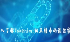 yunxin深入了解Tokenim：相互轉(zhuǎn)幣的最佳