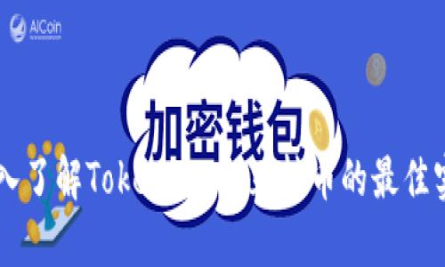 yunxin深入了解Tokenim:相互轉(zhuǎn)幣的最佳實(shí)踐與策略