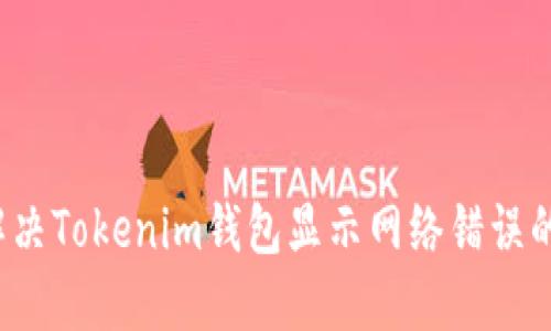 如何解決Tokenim錢包顯示網(wǎng)絡(luò)錯誤的問題？