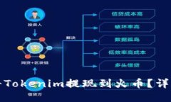 如何將Tokenim提現(xiàn)到火幣？詳盡指南