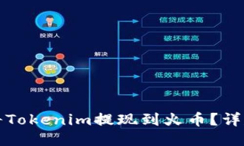 如何將Tokenim提現(xiàn)到火幣?詳盡指南