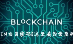 忘記TokenIM交易密碼？這里有你需要的